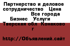 Партнерство и деловое сотрудничество › Цена ­ 10 000 000 - Все города Бизнес » Услуги   . Тверская обл.,Конаково г.